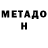 Метадон белоснежный sanitary103